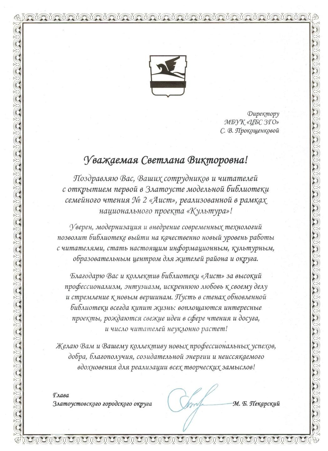  адрес от главы ЗГО